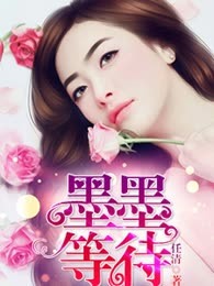 墨墨等待
