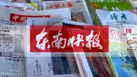 又一傳統紙媒宣佈休刊,《東南快報》因經營困難正式休刊