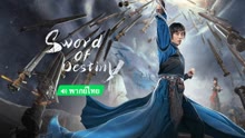 Watch the latest Sword of Destiny (TH ver.) (2023) online with English subtitle for free English Subtitle