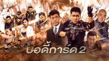 ดู ออนไลน์ บอดี้การ์ด 2 (2023) ซับไทย พากย์ ไทย