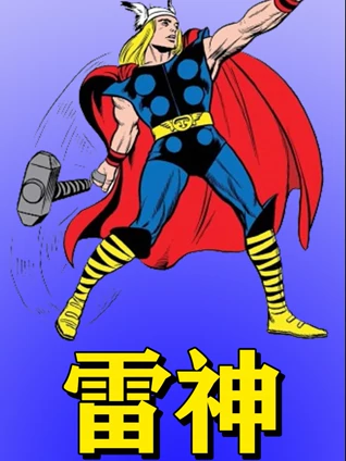 雷神