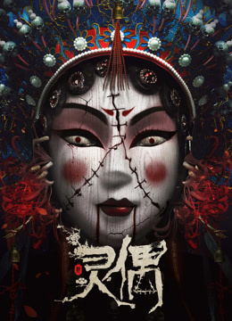 线上看 灵偶 (2023) 带字幕 中文配音
