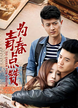 为青春点赞