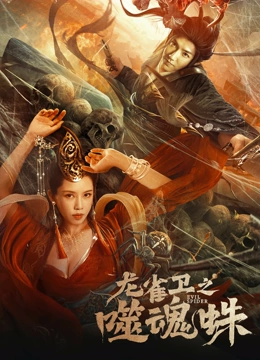 線上看 龍雀衛之噬魂蛛 (2023) 帶字幕 中文配音，國語版