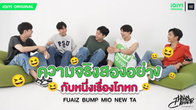 Watch the latest Two truths and a lie Fuaiz Bump Mio New Ta (2023) online with English subtitle for free English Subtitle