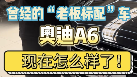 奥迪a6,曾经的"老板标配"车,现在怎么样了?依旧霸气十足!