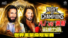 WWE冠军之夜2023 牛！赛斯 vs AJ 新冠诞生！