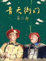 青天衙门2