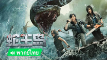 线上看 蛇王岛 泰语版 (2023) 带字幕 中文配音