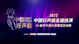 2023中国好声音歌手大赛北京赛区区域赛复赛6.4
