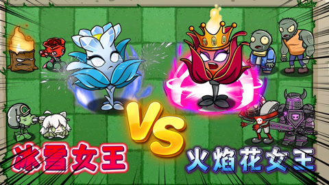 pvz:冰雪女王控制殭屍小隊,能擊敗火焰花女王帶領的五大將軍嗎