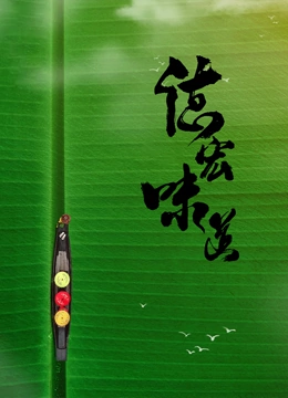 德宏味道}