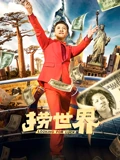 捞世界}
