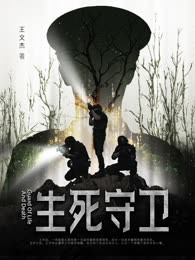 生死守卫