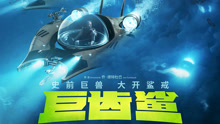 線上看 巨齒鯊（普通話） (2018) 帶字幕 中文配音，國語版