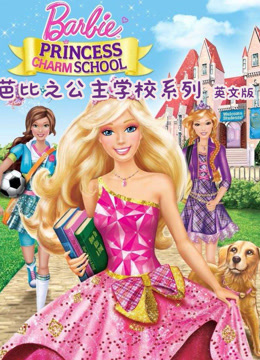 芭比之公主学校系列英文版