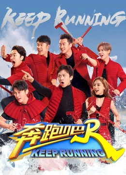 奔跑吧第二季}