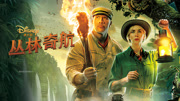 丛林奇航