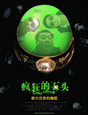 疯狂的石头