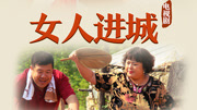 女人进城
