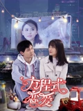 方程式恋爱}