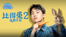 線上看 比得兔2：逃跑計劃 (2021) 帶字幕 中文配音，國語版