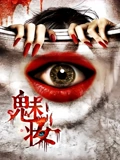 魅妆}