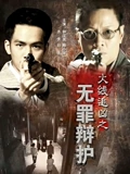 火线追凶之无罪辩护}