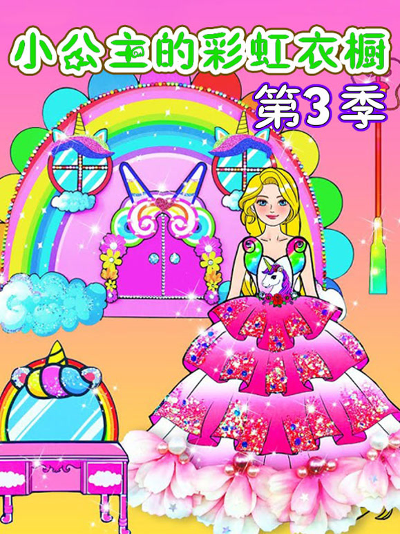 小公主的彩虹衣橱第三季