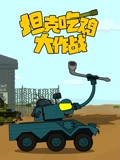 坦克吃鸡大作战}