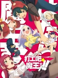 打工吧魔王大人 2}