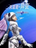 天蓝星的异变 东南特卫队前传}