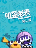 叽歪老表 2}