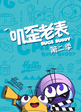 叽歪老表 第2季