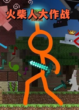 火柴人大作战}