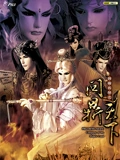 霹雳兵燹之问鼎天下 闽南语}