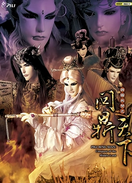 霹雳兵燹之问鼎天下 闽南语}