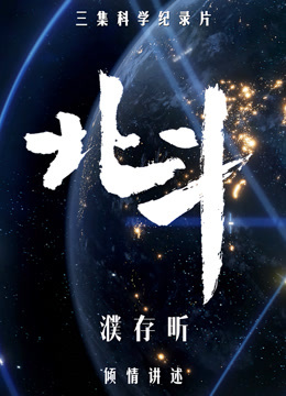 北斗纪录片
