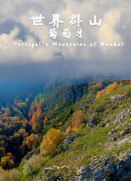 世界群山-葡萄牙