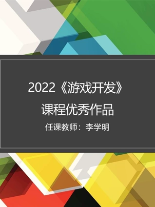 2022秋游戏开发课程优秀作品