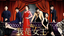 Watch the latest 我是女王 (2015) online with English subtitle for free English Subtitle