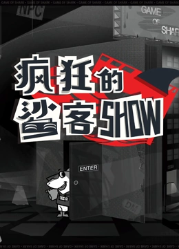 疯狂的鲨客SHOW}