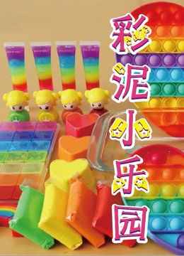 彩泥小乐园}