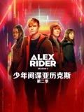 少年间谍亚历克斯2}