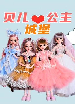 贝儿公主城堡}