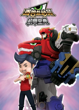 百兽总动员机甲宝典}