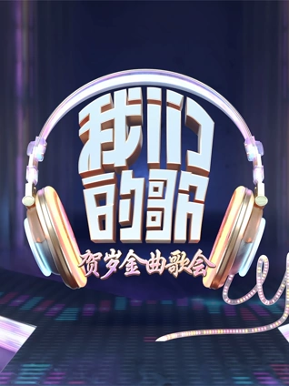 我们的歌:贺岁金曲