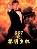 007之黎明生机}