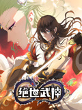 绝世武神 动态漫画 第4季