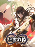 绝世武神 动态漫画 4}